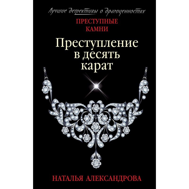 Ten carat crime