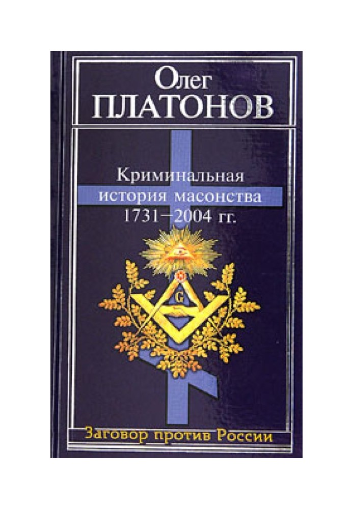 Криминальная история масонства 1731–2004 года