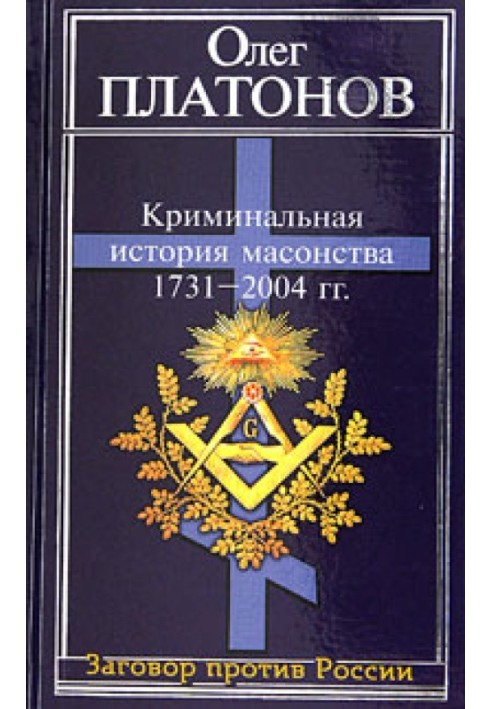 Криминальная история масонства 1731–2004 года