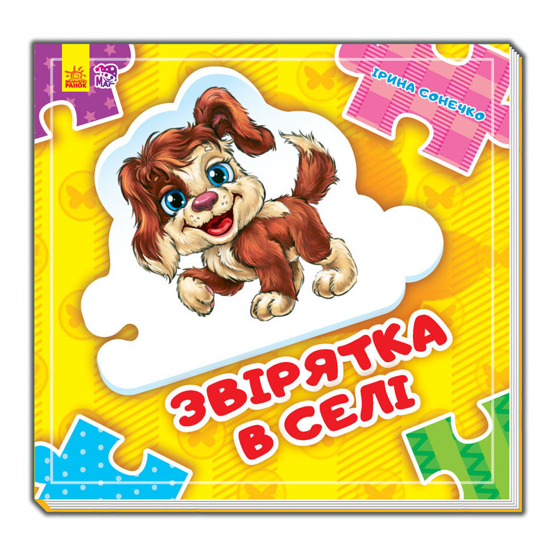 Звірятка у селі