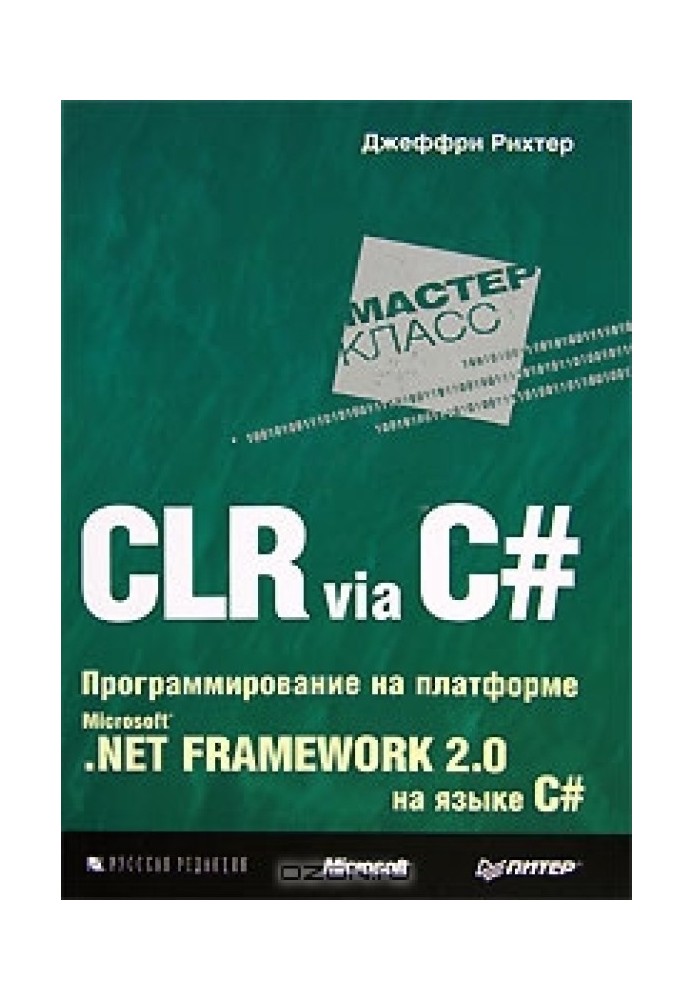 CLR via C#. Programming on the Microsoft .NET Framework 2.0 platform in C#