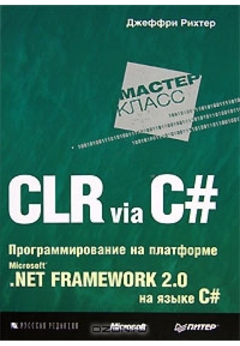 CLR via C#. Programming on the Microsoft .NET Framework 2.0 platform in C#