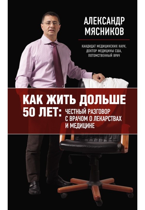 Как жить дольше 50 лет: честный разговор с врачом о лекарствах и медицине