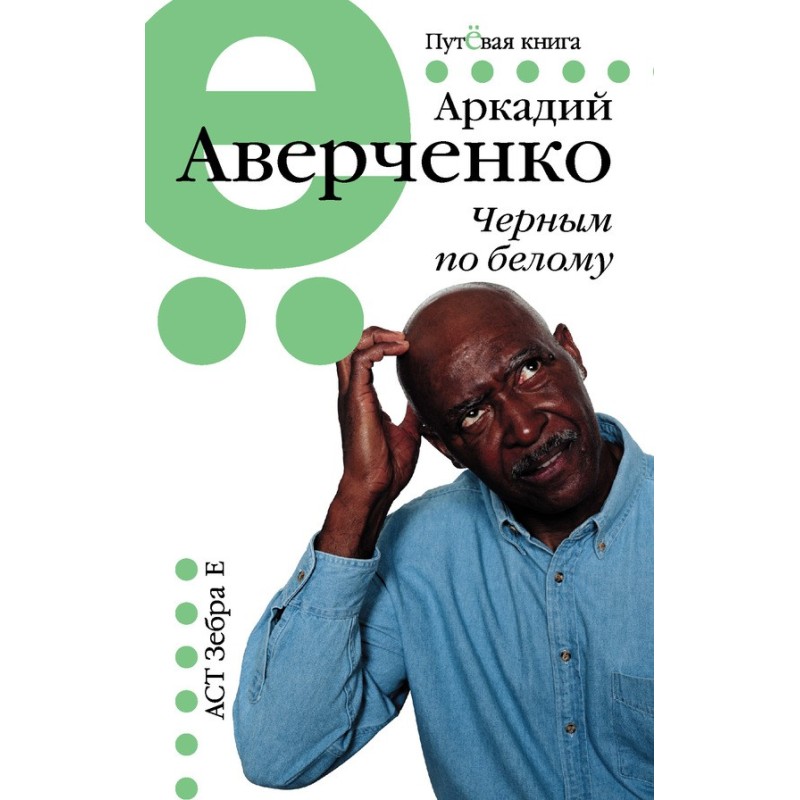 Black and white (collection)