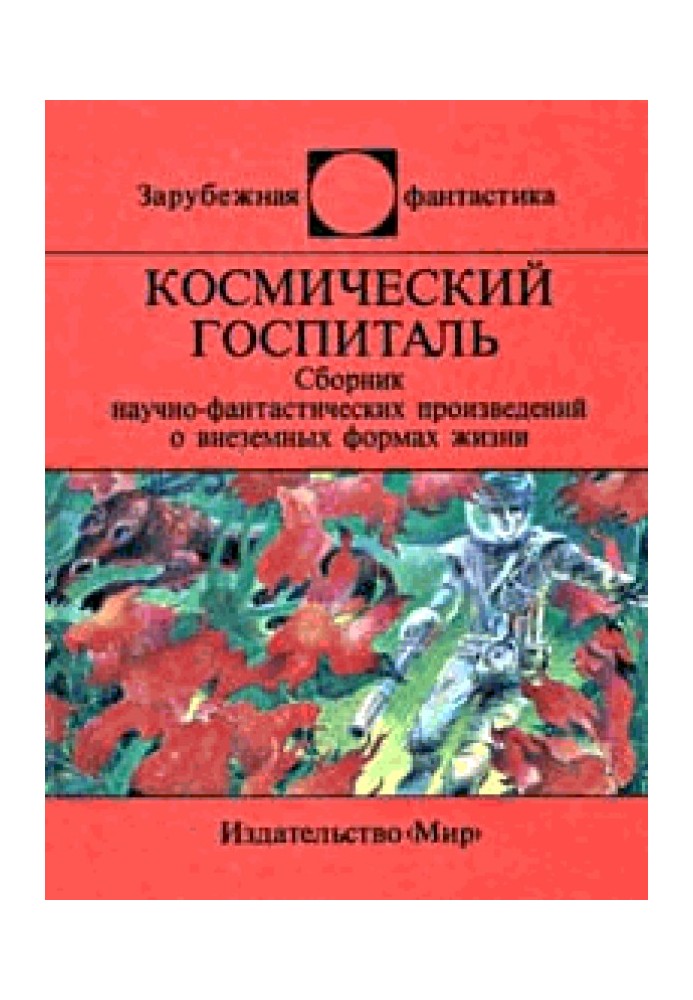 Космический госпиталь