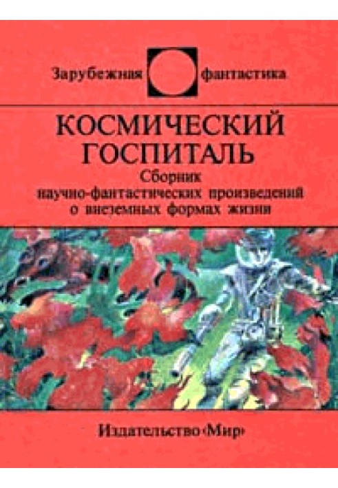 Космический госпиталь