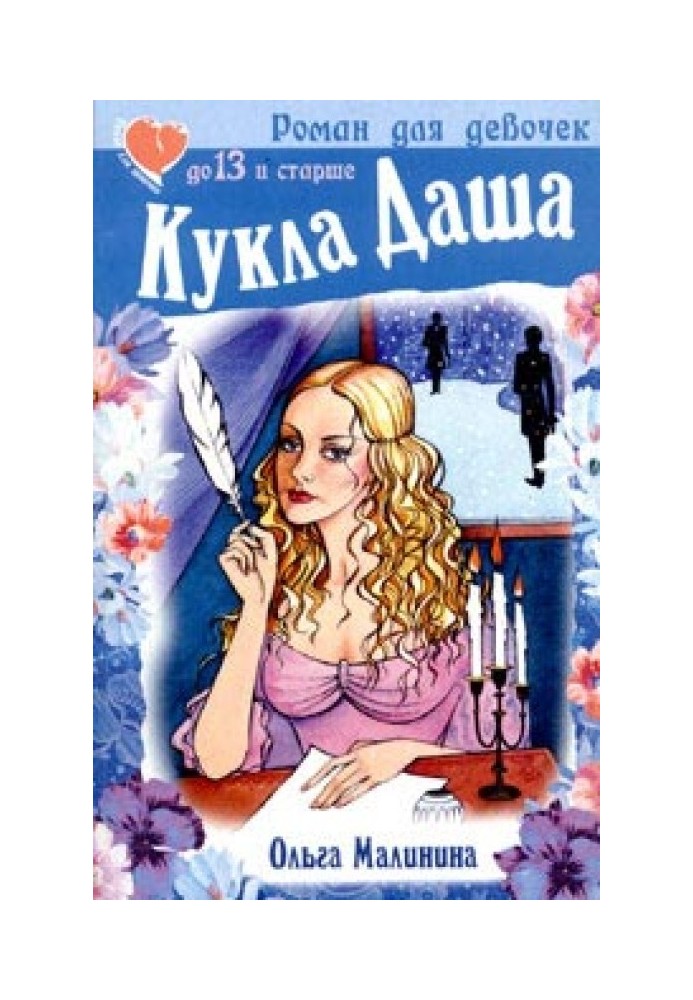 Кукла Даша