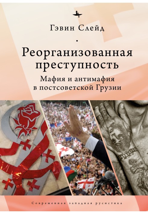 Реорганізована злочинність. Мафія та антимафія у пострадянській Грузії