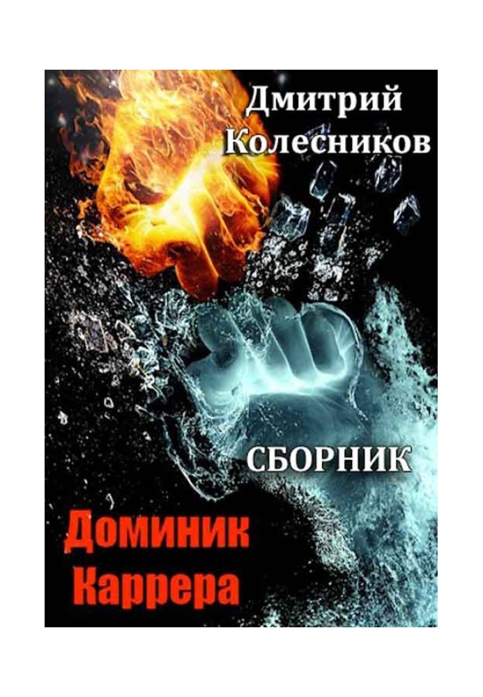 Доминик Каррера. Книги 1-5