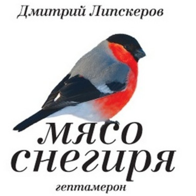 Bullfinch meat (heptameron)