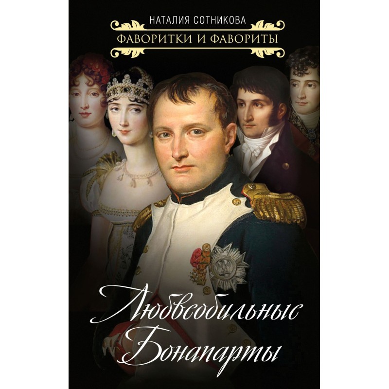 Loving Bonapartes
