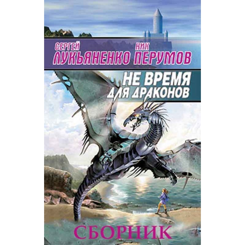No time for dragons