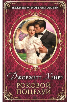 Роковой поцелуй