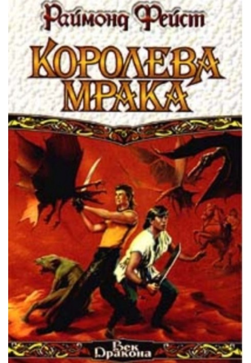 Королева мороку. Книга 1