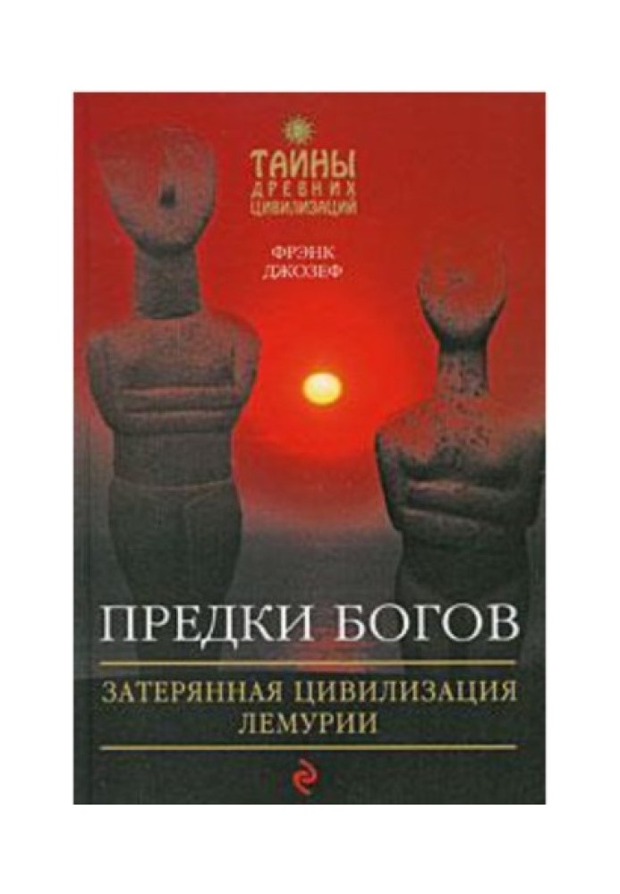 Батьки богів. Загублена цивілізація Лемурії