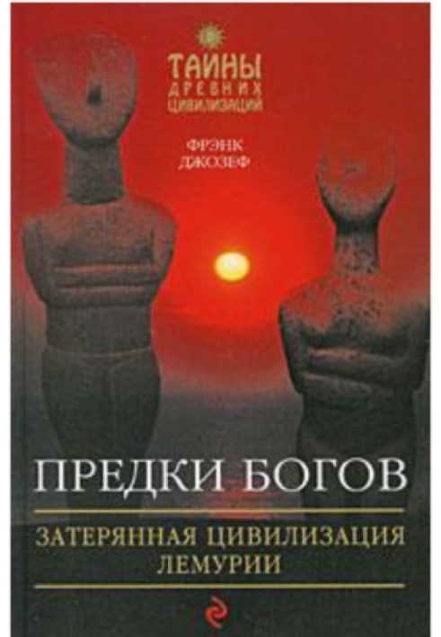 Батьки богів. Загублена цивілізація Лемурії