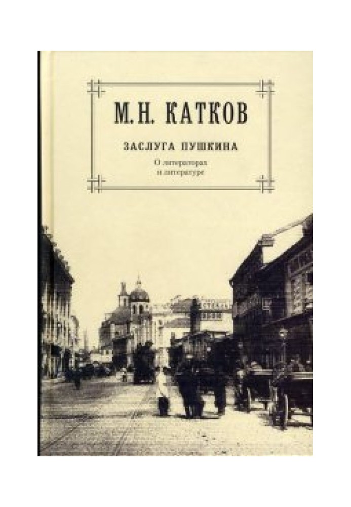 Заслуга Пушкіна. Про літераторів і литературе.[Збірка творів у 6 томах. Том 1.]