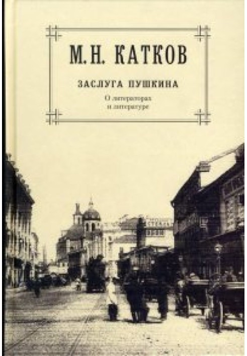 Заслуга Пушкіна. Про літераторів і литературе.[Збірка творів у 6 томах. Том 1.]