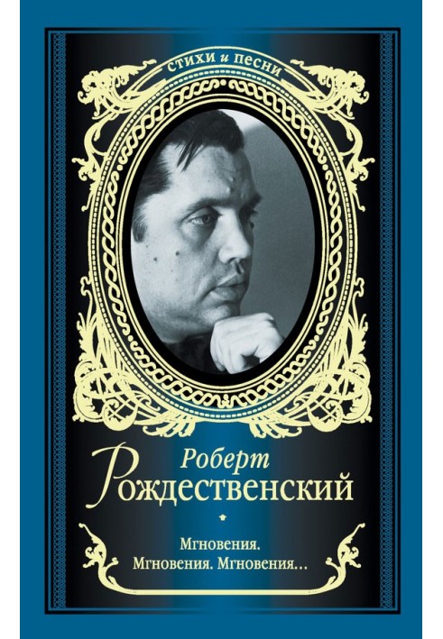 Миттєвості. Миттєвості. Миті… (збірка)