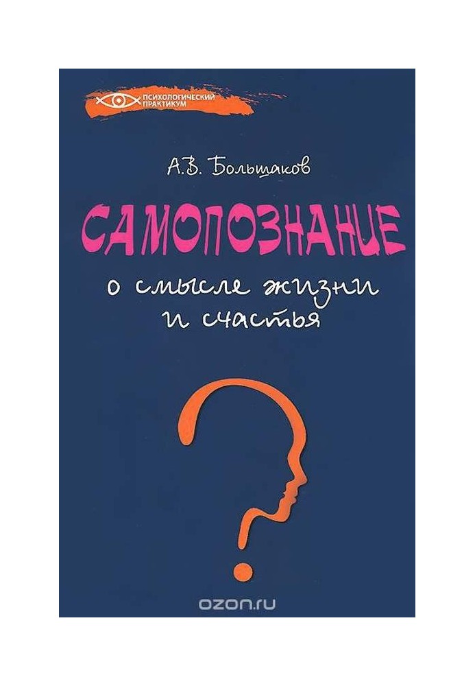 Самопізнання: про сенс життя та щастя