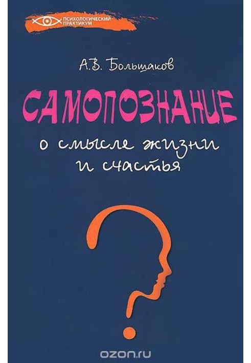 Самопізнання: про сенс життя та щастя