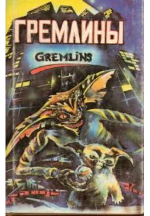 Gremlins