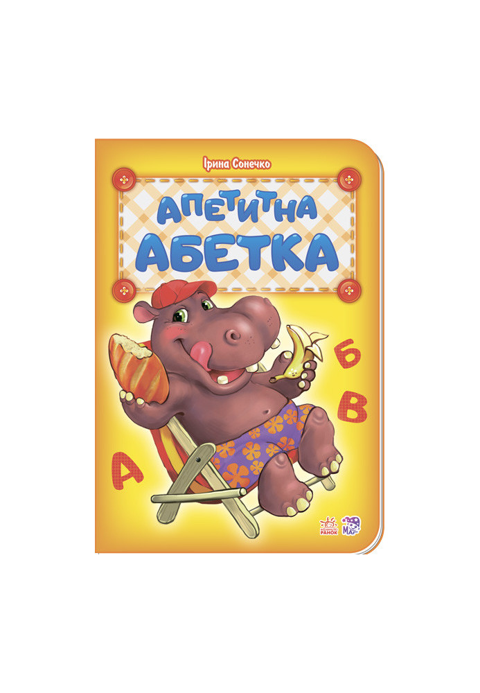 Апетитна абетка