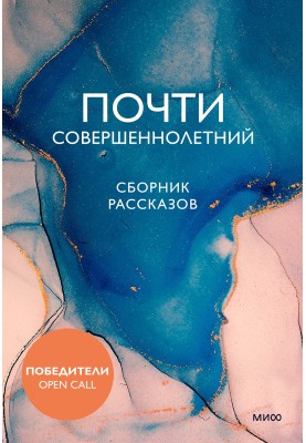 Почти совершеннолетний