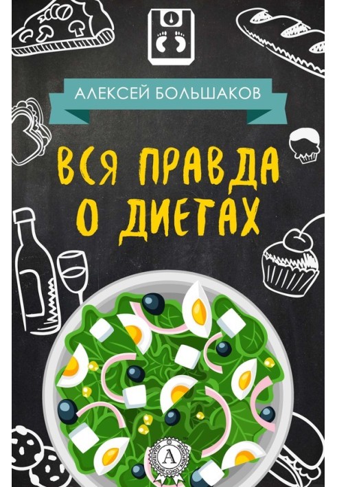 Вся правда о диетах