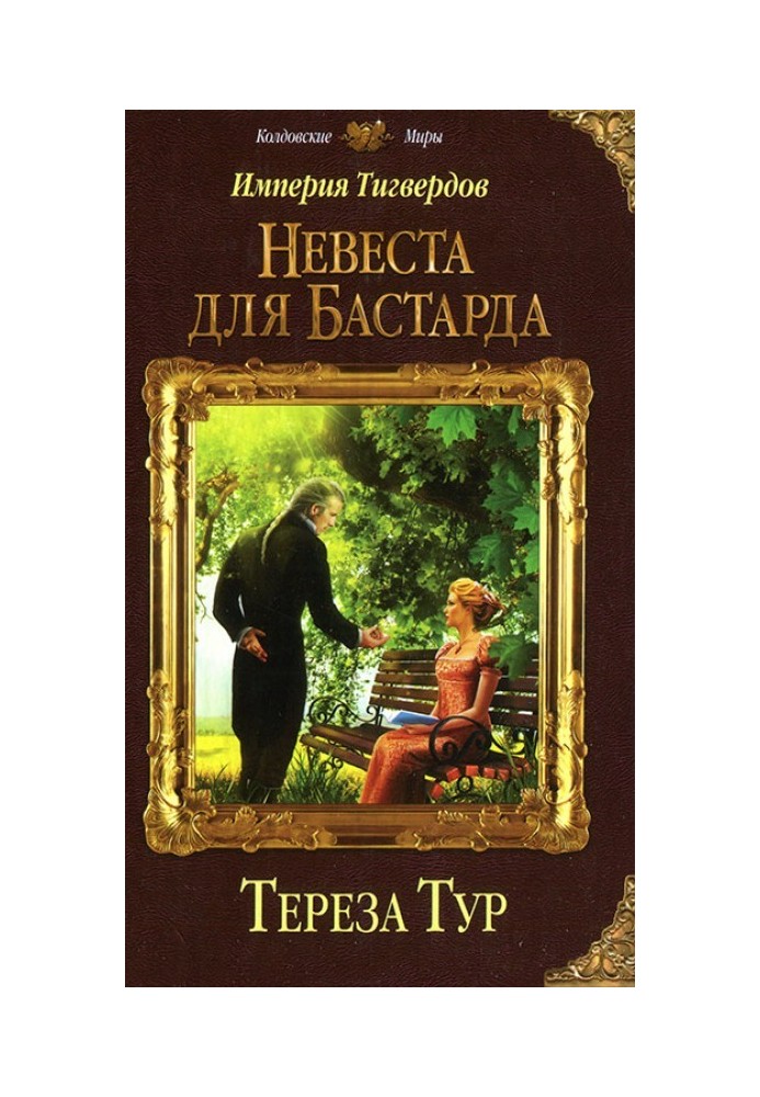 Невеста для бастарда