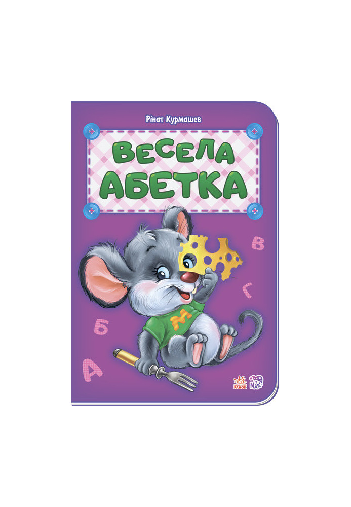 Весела абетка