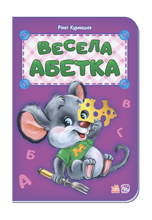 Весела абетка