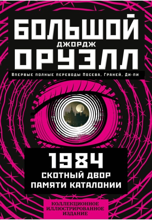 Великий Джордж Оруелл: 1984. Скотний двір. Пам'яті Каталонії