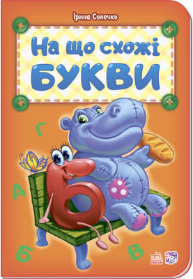 На що схожі букви