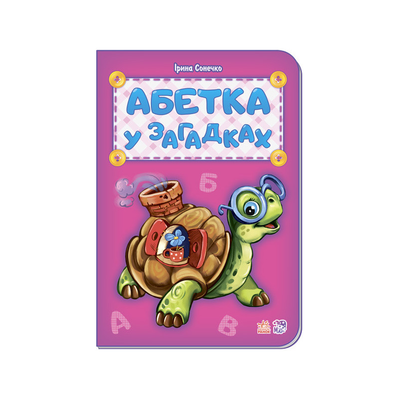 Абетка у загадках