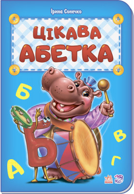 Цікава абетка