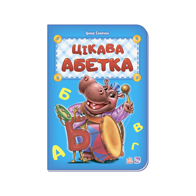 Цікава абетка