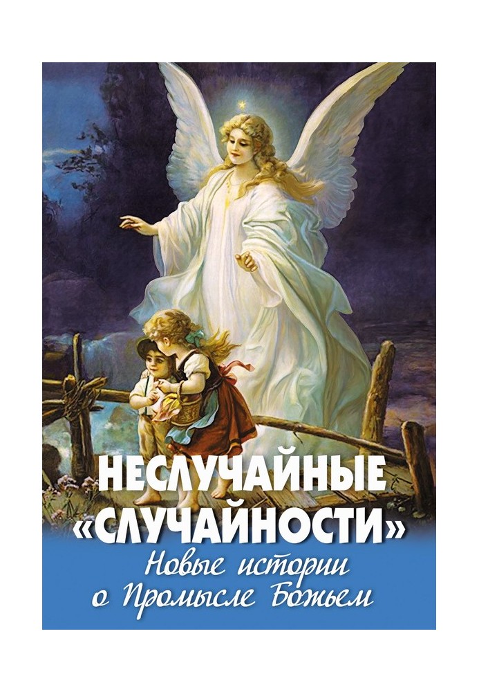 Невипадкові «випадковості». Нові історії про Промисл Божий