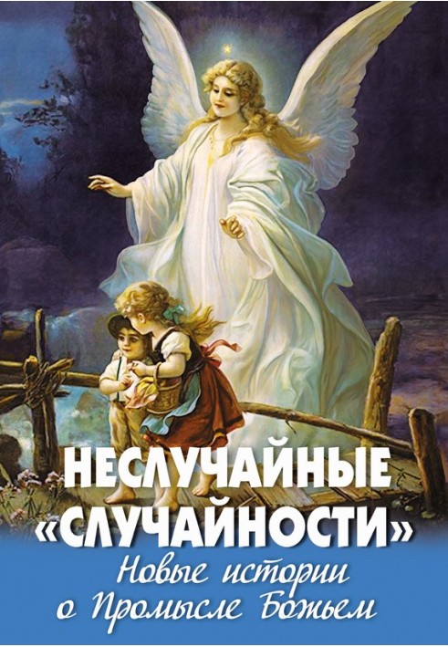 Невипадкові «випадковості». Нові історії про Промисл Божий