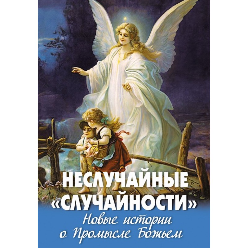 Non-random “accidents”. New...