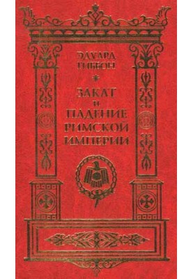 Захід і падіння Римської Імперії