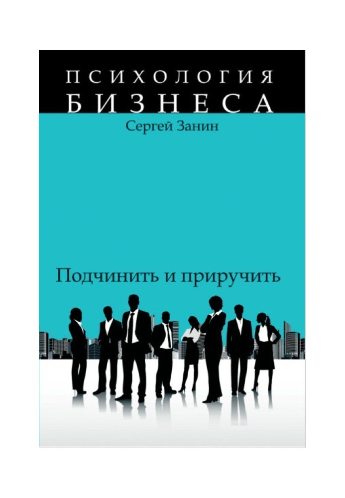 Наемные работники: подчинить и приручить