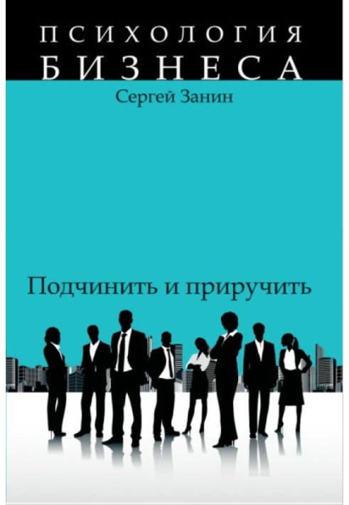 Наемные работники: подчинить и приручить