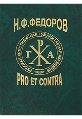 Н. Ф. Федоров: pro et contra. Книга 2[антология : к 180-летию со дня рождения и 100-летию выхода в свет 1 тома "Философии общего