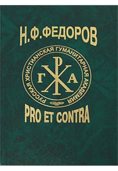 N. F. Fedorov: pro et contra. Book 2[anthology: dedicated to the 180th anniversary of his birth and the 100th anniversary of the