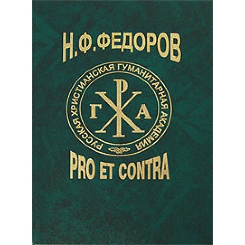 N. F. Fedorov: pro et...