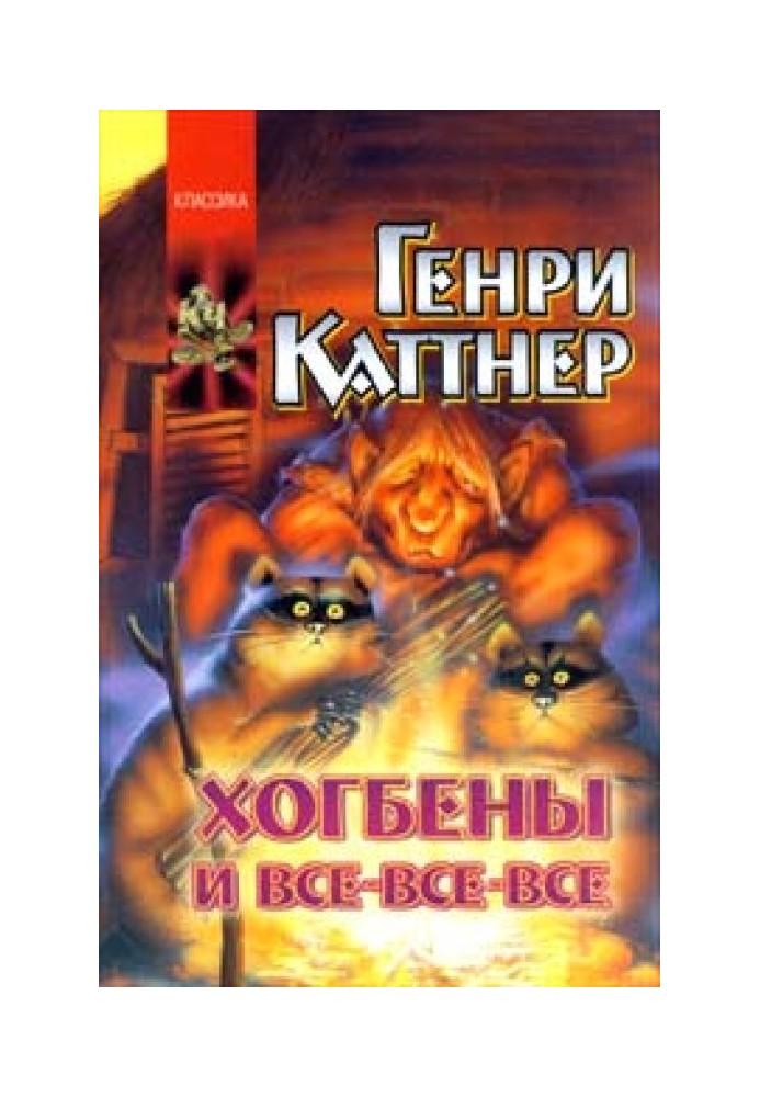 Хогбены и все-все-все