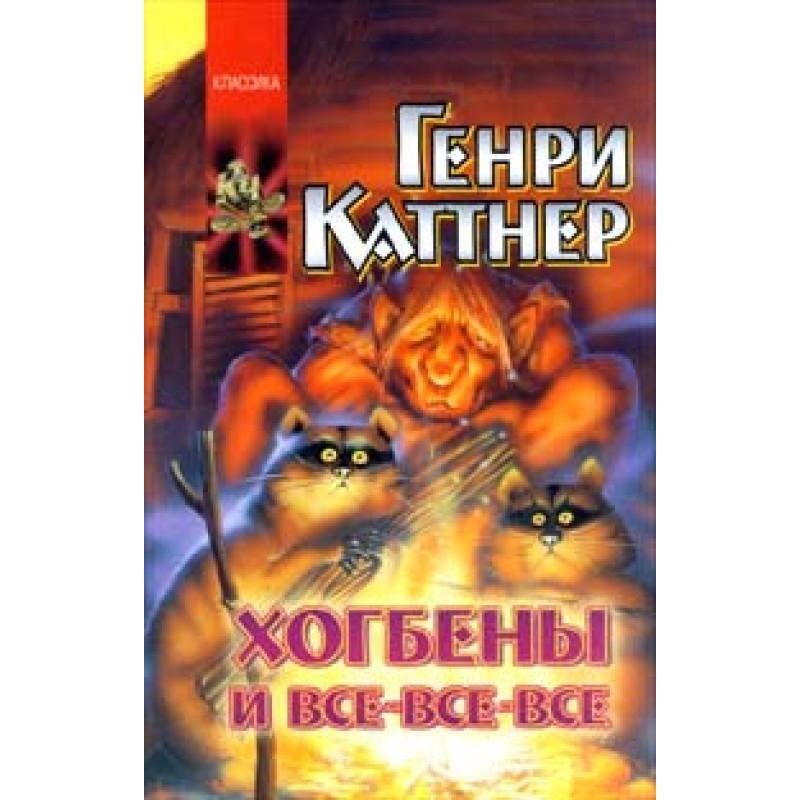 Хогбени і все-все-все