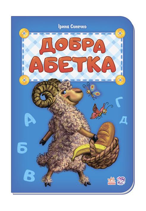 Добра абетка