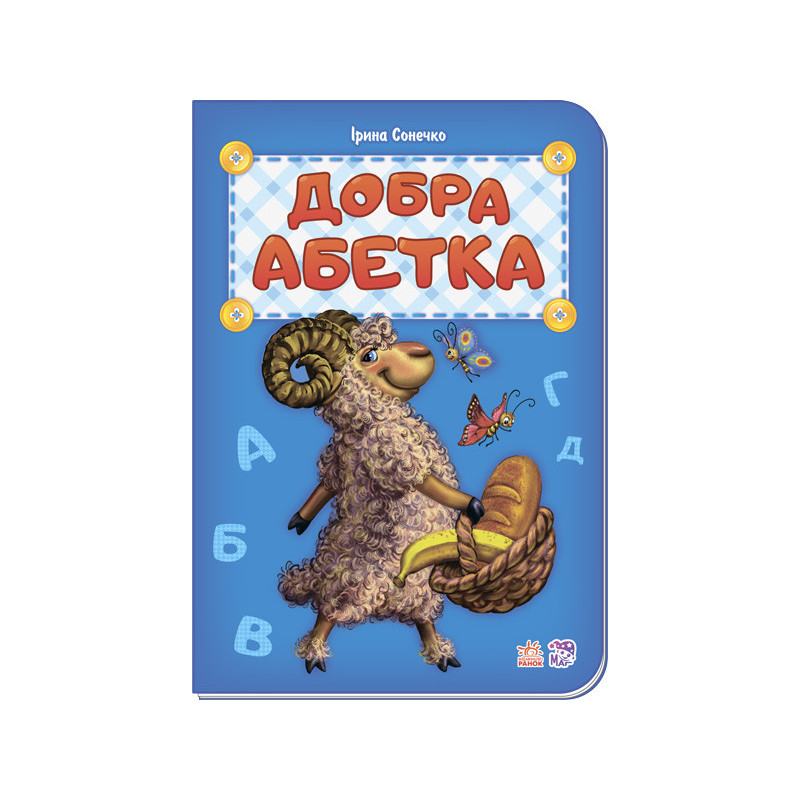 Добра абетка